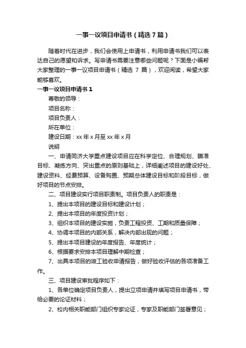 一事一议项目申请书（精选7篇）
