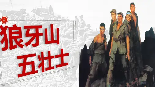 6.狼牙山五壮士课件(共25张PPT)