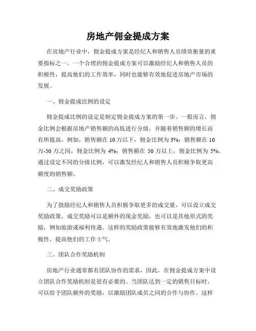 房地产佣金提成方案