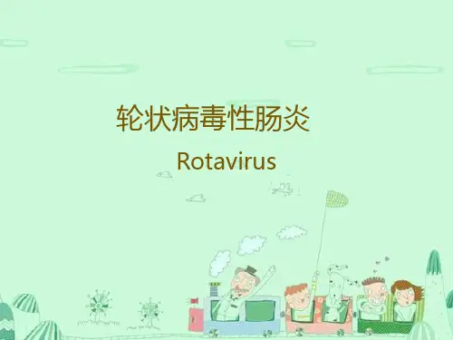 轮状病毒性肠炎PPT课件