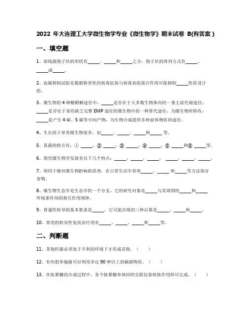 2022年大连理工大学微生物学专业《微生物学》期末试卷B(有答案)