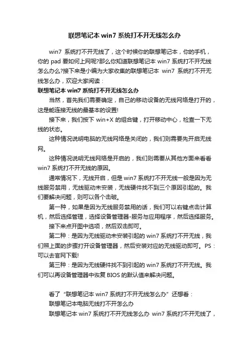 联想笔记本win7系统打不开无线怎么办