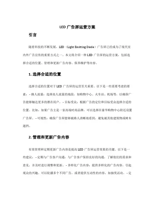 led广告屏运营方案