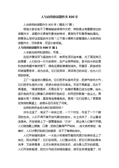 人与自然的话题作文800字（精选57篇）