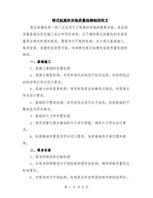 塔式起重机安装质量检测细则范文（二篇）