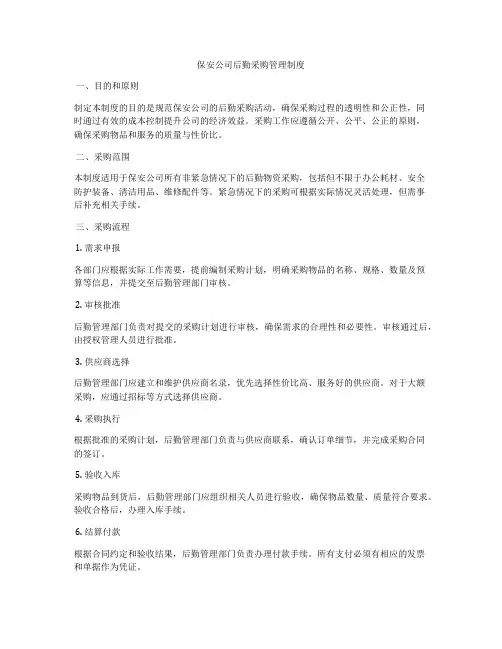 保安公司后勤采购管理制度