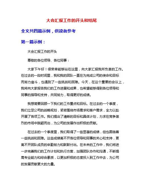 大会汇报工作的开头和结尾