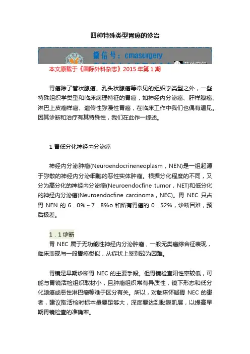 四种特殊类型胃癌的诊治