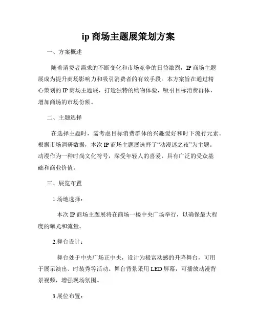 ip商场主题展策划方案