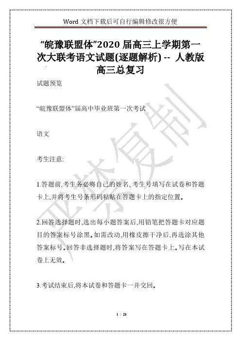“皖豫联盟体”2020届高三上学期第一次大联考语文试题(逐题解析) -- 人教版高三总复习
