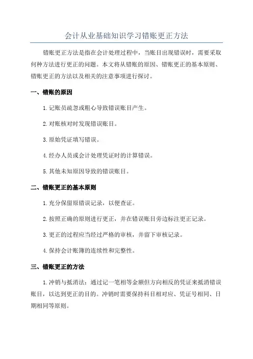 会计从业基础知识学习错账更正方法