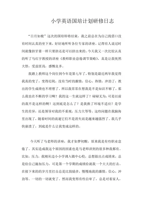 小学英语国培计划研修日志