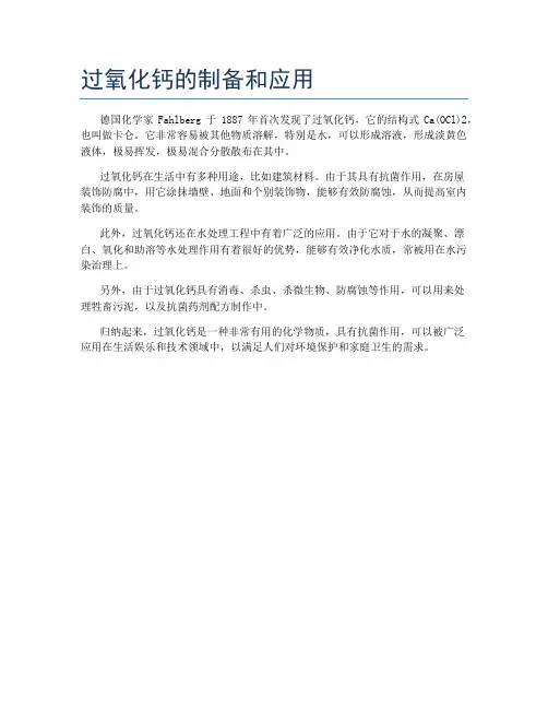 过氧化钙的制备和应用