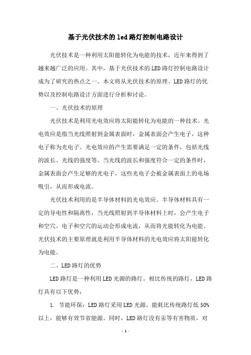 基于光伏技术的led路灯控制电路设计