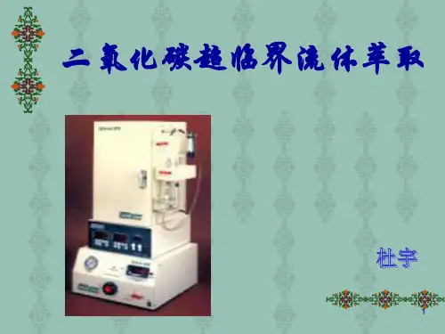 CO2超临界流体萃取PPT课件