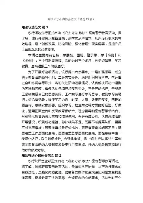 知法守法心得体会范文（精选19篇）