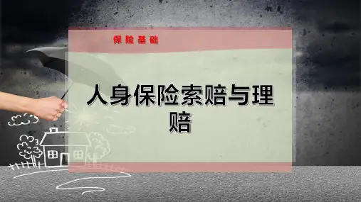 人身保险索赔与理赔