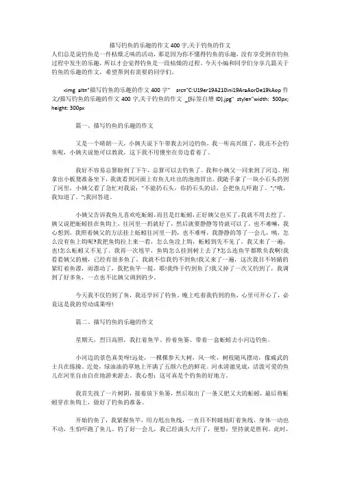 描写钓鱼的乐趣的作文400字,关于钓鱼的作文 