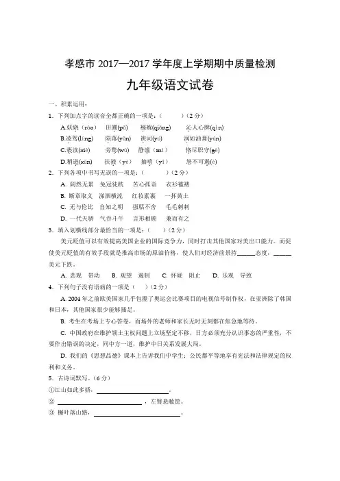 湖北省孝感市2017-2018学年度上学期期中质量检测九年级语文试卷