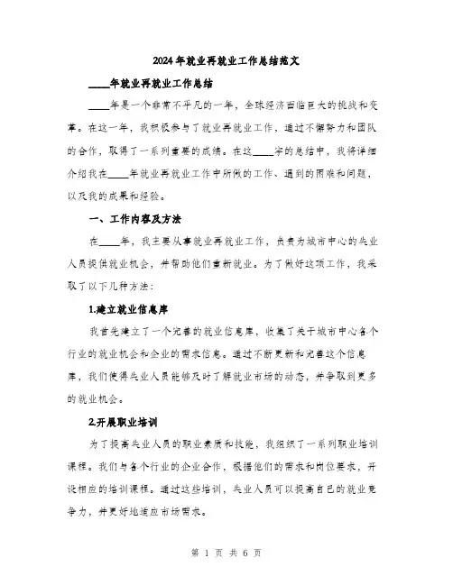 2024年就业再就业工作总结范文(2篇)