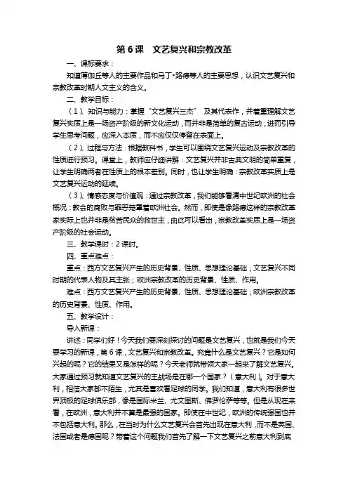 第6课  文艺复兴和宗教改革教案
