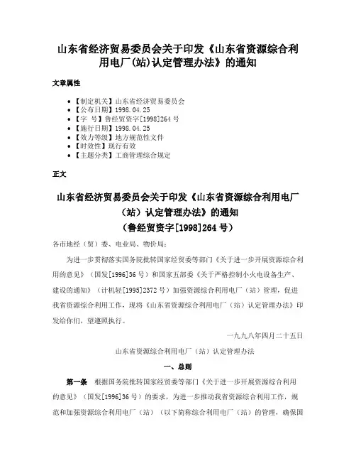 山东省经济贸易委员会关于印发《山东省资源综合利用电厂(站)认定管理办法》的通知