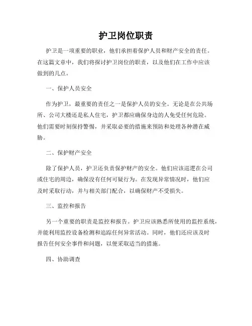 护卫岗位职责