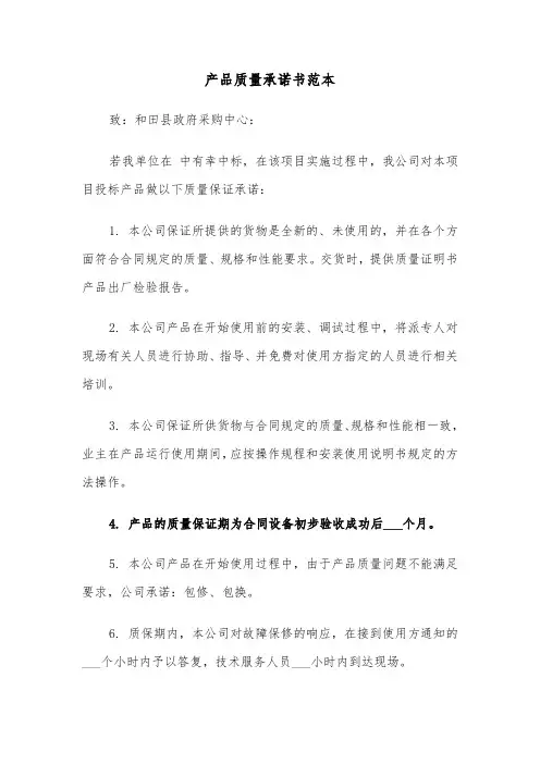产品质量承诺书范本(6篇)