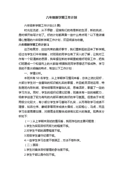六年级新学期工作计划