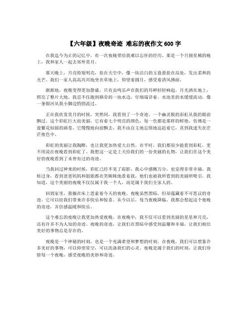 【六年级】夜晚奇迹 难忘的夜作文600字