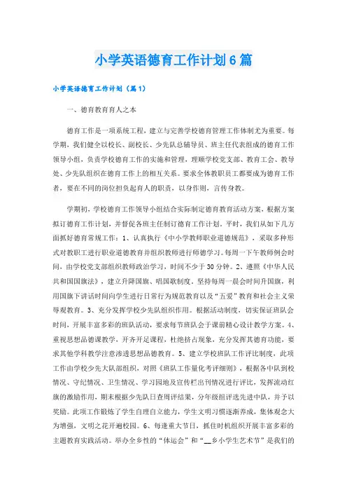 小学英语德育工作计划6篇