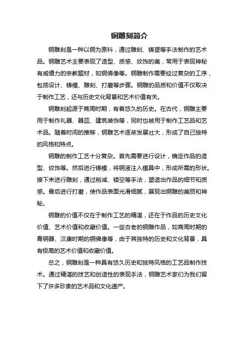 铜雕刻简介