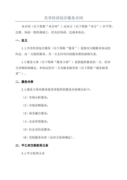 共享经济综合服务合同