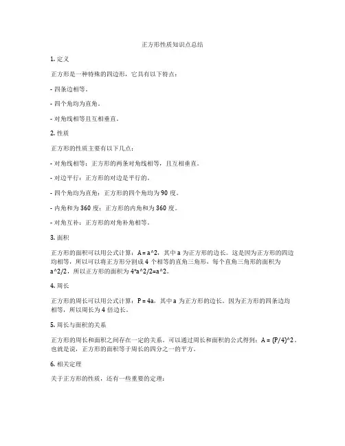 正方形性质知识点总结