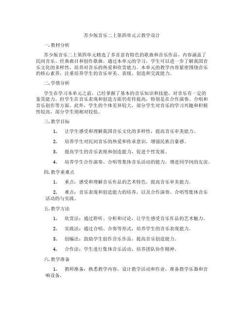 苏少版音乐二上第四单元云教学设计
