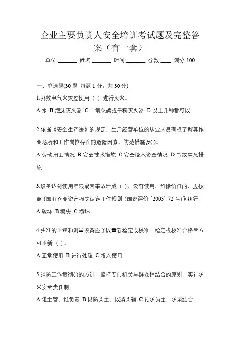企业主要负责人安全培训考试题及完整答案(有一套)