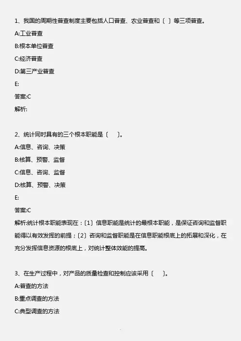 统计业务知识(初中级)_统计实务部分 第一章 综述 第二章  统计调查设计(一)_2010年版 