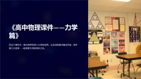 《高中物理课件-力学篇》
