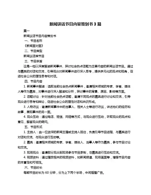 新闻谈话节目内容策划书3篇
