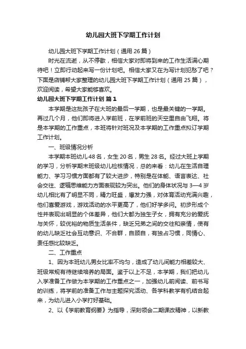 幼儿园大班下学期工作计划