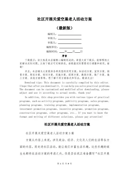 社区开展关爱空巢老人活动方案