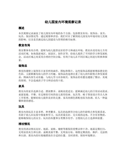 幼儿园室内环境观察记录