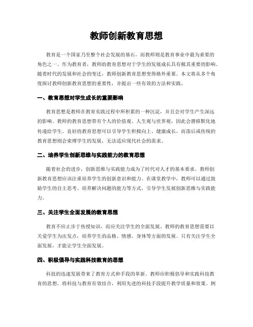 教师创新教育思想