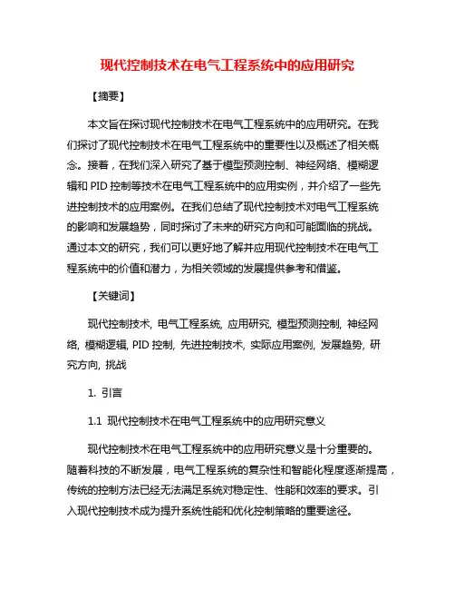 现代控制技术在电气工程系统中的应用研究