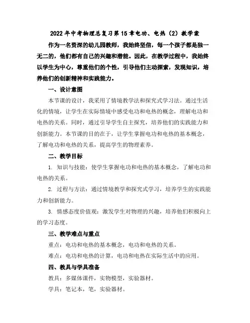 2022年中考物理总复习-第15章电功、电热(2)教学案