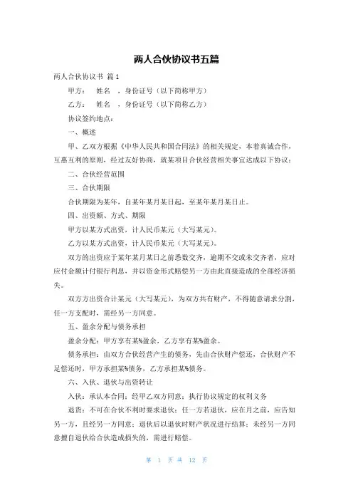 两人合伙协议书五篇