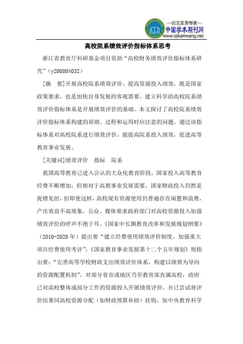 高校院系绩效评价指标体系思考