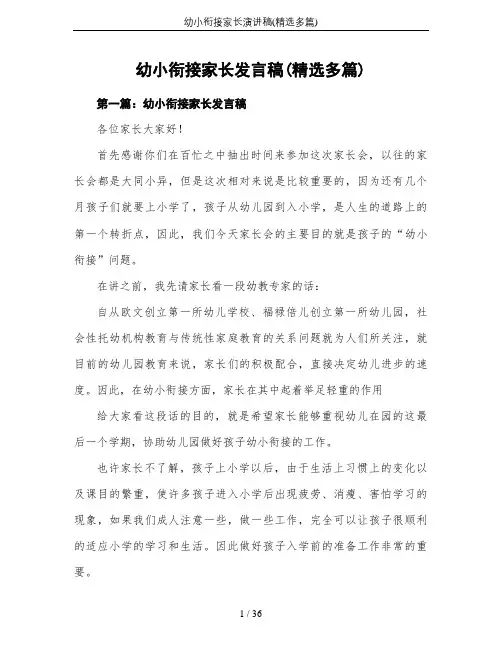 幼小衔接家长演讲稿(精选多篇)