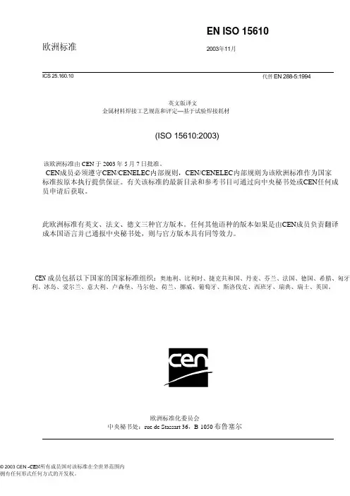 EN_ISO_15610-2003_中文版-金属材料焊接工艺规范和评定—基于试验焊接耗材