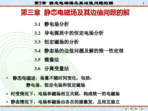 电动力学 第三章 静态电磁场及其边值问题的解